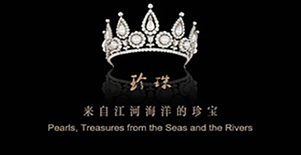 中国国家博物馆 珍珠：来自江河海洋的珍宝