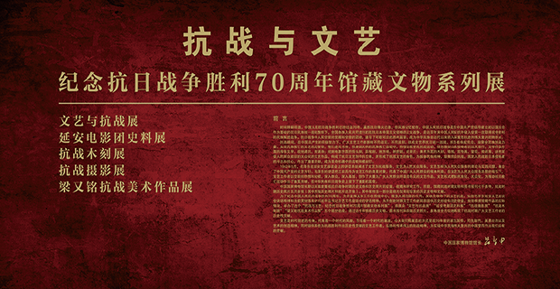 中国国家博物馆 抗战与文艺—纪念抗日战争胜利70周年馆藏文物系列展