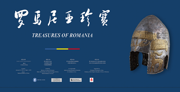 中国国家博物馆 罗马尼亚珍宝