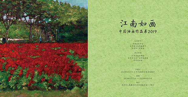 江南如画——中国油画作品展（2019）