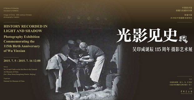 光影见史——吴印咸诞辰115周年摄影艺术展